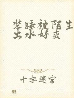 装睡被陌生人摸出水好爽