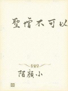 圣僧不可以