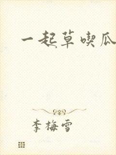 一起草吃瓜黑料
