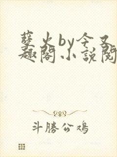 孽火by今又笔趣阁小说阅读