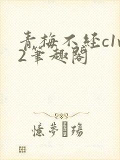 青梅不经c1v2笔趣阁