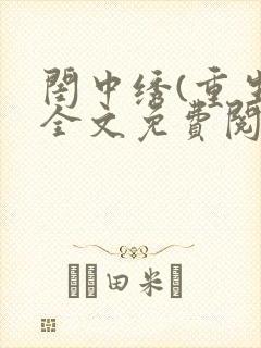 闺中绣(重生)全文免费阅读