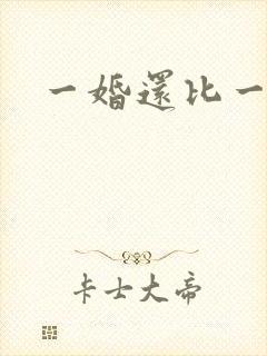一婚还比一婚高