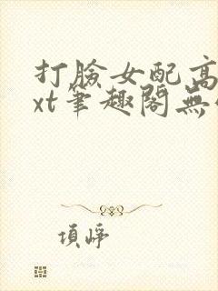 打脸女配高攀txt笔趣阁无弹窗