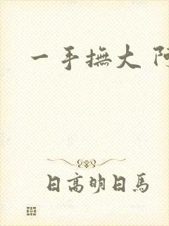 一手抚大 阿司