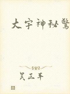 大宇神秘惊奇