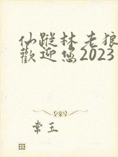 仙踪林老狼入口欢迎您2023