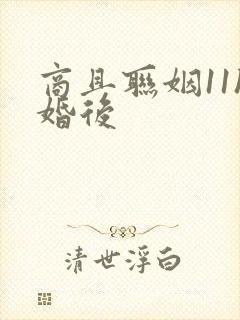 商且联姻11h婚后