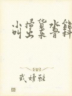 小扫货水能么多叫出来骨科