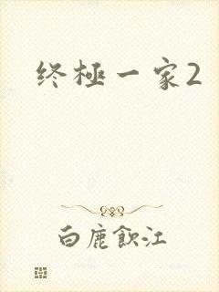 终极一家2