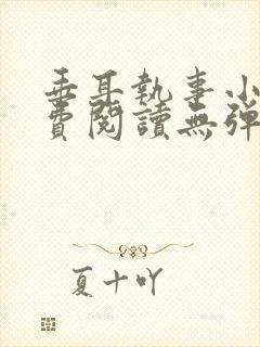 垂耳执事小说免费阅读无弹窗笔趣下载