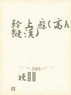 干上瘾(高h,糙汉)