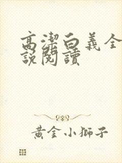 高洁白义全文小说阅读