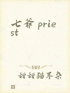 七爷 priest