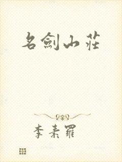 名剑山庄