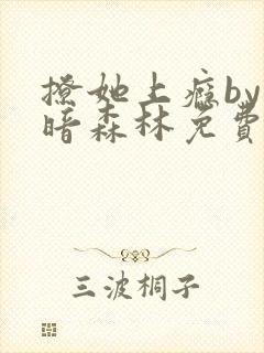 撩她上瘾by黑暗森林免费阅读