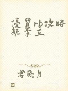 优质rb攻略系统李立