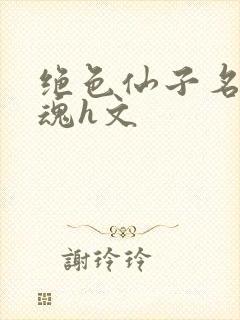 绝色仙子名器销魂h文