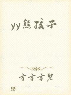 yy熊孩子