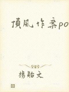 顶风作案po