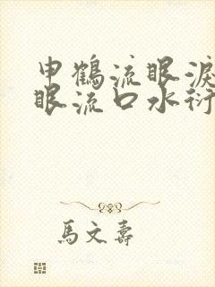 申鹤流眼泪翻白眼流口水衍生小说