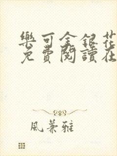 乐可金银花全文免费阅读在线第一集