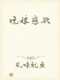 晚娘恋欲