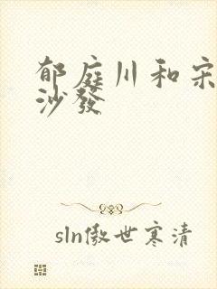 郁庭川和宋倾城沙发