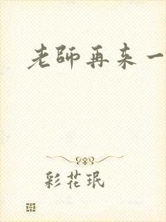老师再来一次