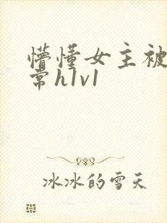 懵懂女主被脔日常h1v1