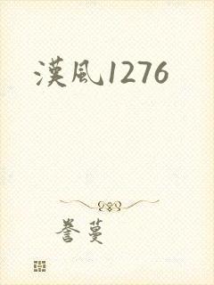 汉风1276