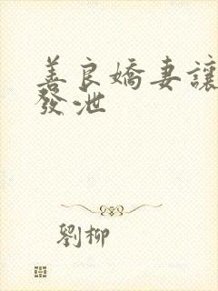 善良娇妻让老丁发泄