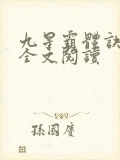 九星霸体诀免费全文阅读