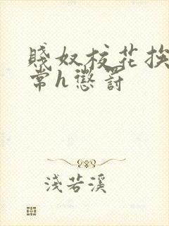 贱奴校花挨脔日常h惩罚