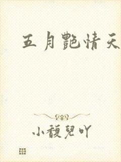 五月艳情天