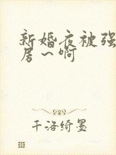 新婚夜被强h圆房～啊