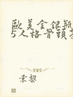 欧美金银瓶1-5人格骨头茶