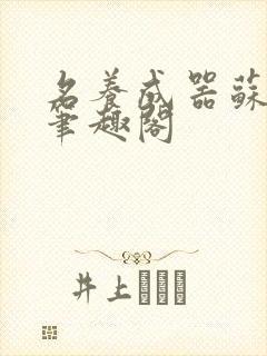 名养成器苏沫沫笔趣阁