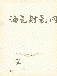 酒色财气网