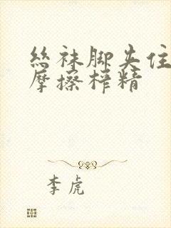 丝袜脚夹住上下摩擦榨精