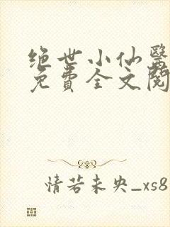 绝世小仙医张冬免费全文阅读无弹窗