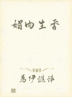 媚肉生香