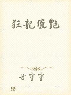 狂龙猎艳