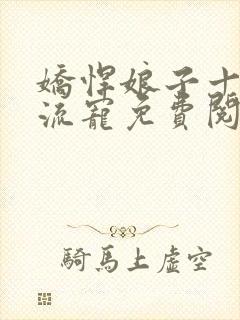 娇悍娘子十夫轮流宠免费阅读全文