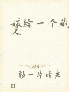 嫁给一个藏族男人