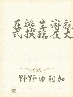 在逃生游戏里花式挨临夜大人