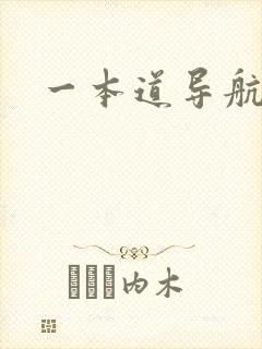一本道导航