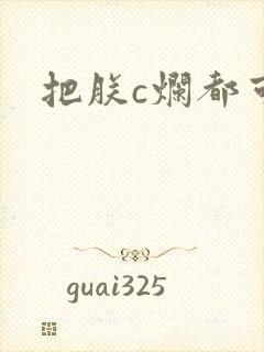 把朕c烂都可以