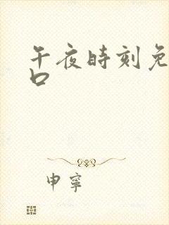 午夜时刻免费入口