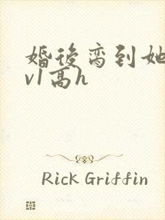 婚后脔到她哭1v1高h